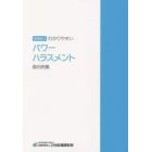 わかりやすいパワーハラスメント裁判例集