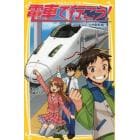 電車で行こう！　ＧＯ！ＧＯ！九州新幹線！！