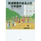 発達障害のある人の大学進学　どう選ぶかどう支えるか