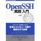 ＯｐｅｎＳＳＨ〈実践〉入門