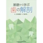 基礎から学ぶ歯の解剖