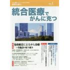 統合医療でがんに克つ　ＶＯＬ．７９（２０１５．１）