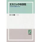 エスニックの次元　《日本哲学》創始のために　オンデマンド版