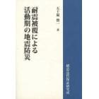 耐震被覆による活動期の地震防災