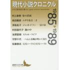 現代小説クロニクル　１９８５～１９８９