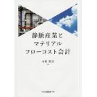 静脈産業とマテリアルフローコスト会計