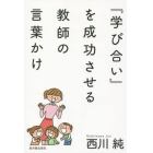 『学び合い』を成功させる教師の言葉かけ