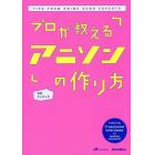 プロが教えるアニソンの作り方