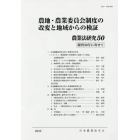 農業法研究　５０（２０１５年）