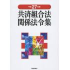 共済組合法関係法令集　平成２７年版