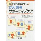 がん患者サポーティブケア　処方せんをヒントに！　薬剤師がおこなう処方チェックと服薬指導のポイント