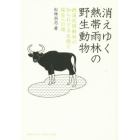 消えゆく熱帯雨林の野生動物　絶滅危惧動物の知られざる生態と保全への道