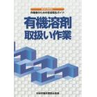 有機溶剤取扱い作業　あなたを守る！作業者のための安全衛生ガイド