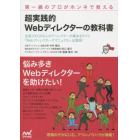 超実践的Ｗｅｂディレクターの教科書　第一線のプロがホンネで教える　全国１００，０００人のディレクターが集まるサイト「Ｗｅｂディレクターズマニュアル」出張版！