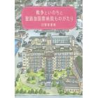 戦争といのちと聖路加国際病院ものがたり