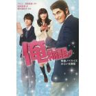 俺物語！！　映画ノベライズみらい文庫版