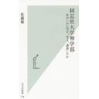 同志社大学神学部　私はいかに学び、考え、議論したか