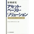 事例研究アセット・ベースト・ソリューション　動産価値を活用した企業金融の仕組み