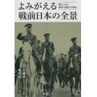 よみがえる戦前日本の全景　遅れてきた強国の制度と仕組み