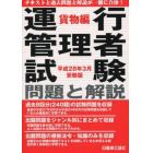 運行管理者試験問題と解説　平成２８年３月受験版貨物編