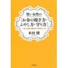 賢い女性の〈お金の稼ぎ方・ふやし方・守り方〉　一生、お金に困らない５５のルール