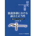 独裁体制における議会と正当性　中国，ラオス，ベトナム，カンボジア