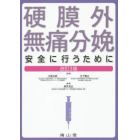 硬膜外無痛分娩　安全に行うために