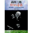 高田三郎祈りの音楽　典礼聖歌と二大合唱作品の研究