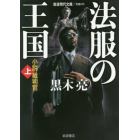 法服の王国　小説裁判官　上