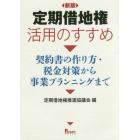 定期借地権活用のすすめ　契約書の作り方・税金対策から事業プランニングまで