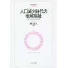 人口減少時代の地域福祉　グローバリズムとローカリズム
