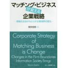 マッチング・ビジネスが変える企業戦略　情報化社会がもたらす企業境界の変化