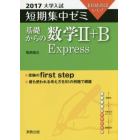 基礎からの数学２＋Ｂ　Ｅｘｐｒｅｓｓ　１０日あればいい！　２０１７