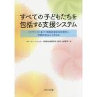 すべての子どもたちを包括する支援システム　エビデンスに基づく実践推進自治体報告と学際的視点から考える