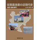 佐賀農漁業の近現代史　歴史・地域・部門