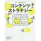 コンテンツストラテジー　今すぐ現場で使える　ビジネスを成功に導くＷｅｂコンテンツ制作　フレームワーク＋ツールキット