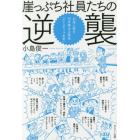 崖っぷち社員たちの逆襲　お金と客を引き寄せる革命─「セレンディップ思考」