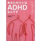 あなたのツレはＡＤＨＤなんです