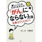 難しいことはわかりませんが、「がん」にならない方法を教えてください！