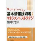 これでナットク！基本情報技術者〈午前〉マネジメント／ストラテジ集中対策