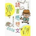 読書感想文書き方ドリル　２０１６