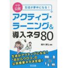 中学公民生徒が夢中になる！アクティブ・ラーニング＆導入ネタ８０