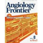 Ａｎｇｉｏｌｏｇｙ　Ｆｒｏｎｔｉｅｒ　Ｖｏｌ．１５Ｎｏ．２（２０１６．８）