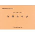 評価倍率表　東京国税局管内　平成２８年分第１分冊　財産評価基準書