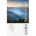 原説般若心経　内在された叡知の究明