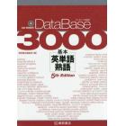 データベース３０００基本英単語・熟語