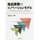 食品産業のイノベーションモデル　高付加価値化と収益化による地方創生