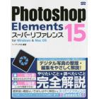 Ｐｈｏｔｏｓｈｏｐ　Ｅｌｅｍｅｎｔｓ　１５スーパーリファレンス　ｆｏｒ　Ｗｉｎｄｏｗｓ　＆　Ｍａｃ　ＯＳ