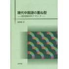 現代中国語の重ね型　認知言語学的アプローチ