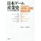 日本ゲーム産業史　ゲームソフトの巨人たち